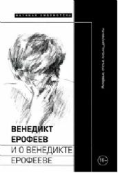 Венедикт Ерофев и о Венедикте Ерофееве