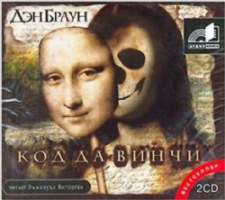 Аудиокн.Браун.Код да Винчи 2CD MP3