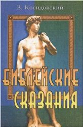 Библейские сказания (Книга не новая, но в хорошем состоянии)