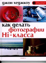 Как делать фотографии Hi - класса (Книга не новая, но в хорошем состоянии)