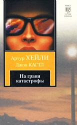 На грани катастрофы (Книга не новая, но в хорошем состоянии)