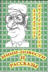 Мини-повести и Рассказы (Книга с дарственной надписью автора)