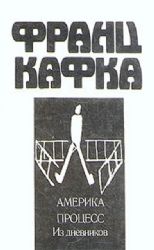 Америка. Процесс: Романы. Из дневников (Книга не новая, но в хорошем состоянии)