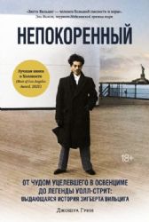 Непокоренный. От чудом уцелевшего в Освенциме до легенды Уолл-стрит: Выдающаяся история Зигберта Вильцига