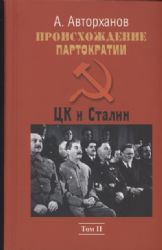 Происхождение партократии.Том 2. ЦК и Сталин