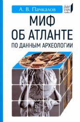 Миф об Атлантиде по данным археологии