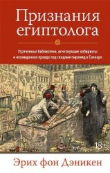 Признания египтолога. Утраченные библиотеки, исчезнувшие лабиринты и неожиданная правда под сводами пирамид в Саккаре