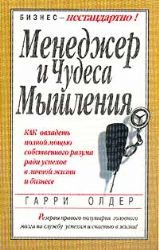 Менеджер и чудеса мышления