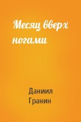 Месяц вверх ногами (Книга не новая, но в хорошем состоянии)