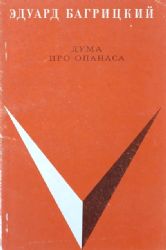 Дума про Опанаса (Книга не новая, но в хорошем состоянии)