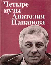 Четыре музы Анатолия Папанова (Книга не новая, но в хорошем состоянии)