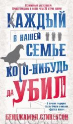 Каждый в нашей семье кого-нибудь да убил