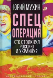 Спецоперация. Кто столкнул Россию и Украину?