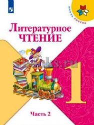 Литературное чтение.    1 кл.  (ФП 2019)  Учебник. Часть 1 (Школа Росс