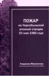 Пожар на Чернобыльской атомной станции 23 мая 1986 года