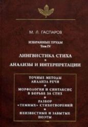 Собрание сочинений в шести томах. Т. 4: Стиховедение