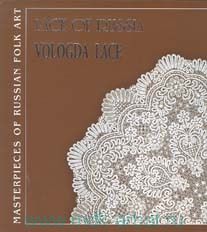 Кружево России: Вологодское кружево. Альбом. (на английском языке)