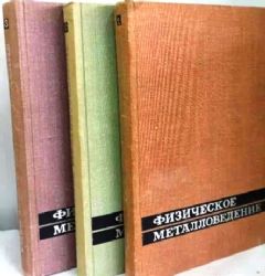 Физическое металловедение Вып. 3 (Книга не новая, но в хорошем состоянии)