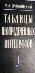 Таблицы неопределенных интегралов (Книга не новая, но в хорошем состоянии)