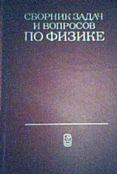 Сборник задач по физике (Книга не новая, но в хорошем состоянии)