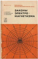 Законы электро-магнетизма (Книга не новая, но в хорошем состоянии)