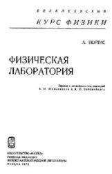 Физическая лаборатория: Курс физики (Книга не новая, но в хорошем состоянии)