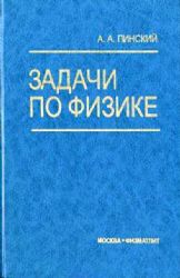 Задачи по физике (Книга не новая, но в хорошем состоянии)