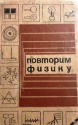 Повторим физику (Книга не новая, но в хорошем состоянии)