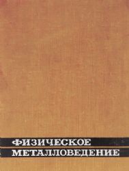 Физическое металловедение Выпуск 1: Атомное строение металлов и сплавов (Книга не новая, но в хорошем состоянии)