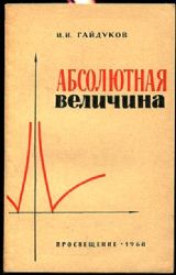 Абсолютная величина (Книга не новая, но в хорошем состоянии)