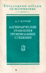 Алгебраические уравнения произвольных степеней (Книга не новая, но в хорошем состоянии)