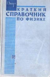 Краткий справочник по физике (Книга не новая, но в хорошем состоянии)