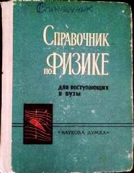 Справочник по физике для поступающих в вузы (Книга не новая, но в хорошем состоянии)