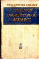 Справочник по элементарной физике (Книга не новая, но в хорошем состоянии)