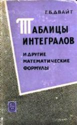 Таблицы интегралов и другие математические формулы (Книга не новая, но в хорошем состоянии)