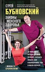 Законы женского здоровья. 68 уникальных методик, которые позволят сохранить красоту, силу и выносливость тела в любом возрасте