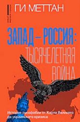 Запад-Россия: Тысячелетняя война. История русофобии от Карла Великого до украинского кризиса