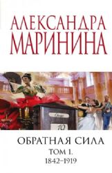 Обратная сила. В 3-х томах. Том 1. 1842 - 1919