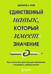 Единственный навык, который имеет значение. Как читать быстрее, больше запоминать и усваивать любые знания