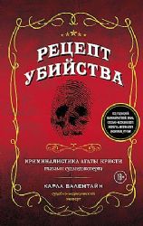 Рецепт убийства. Криминалистика Агаты Кристи глазами судмедэксперта