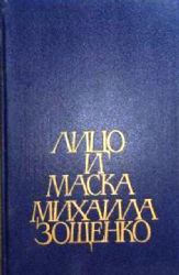 Лицо и маска Михаила Зощенко (Книга не новая, но в хорошем состоянии)