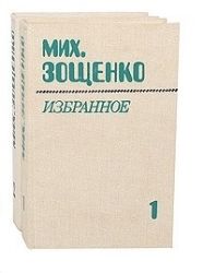 Избранные произведения в 2-х томах (Книга не новая, состояние среднее)