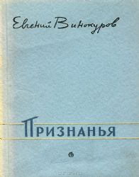 Признанья. Стихи (Книга не новая, но в хорошем состоянии)