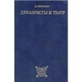 Декабристы и театр (Книга не новая, состояние среднее)