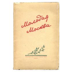 Молодая Москва. Стихи молодых поэтов (Книга не новая, состояние среднее)