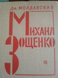 Михаил Зощенко. Очерк творчества (Книга не новая, но в хорошем состоянии)