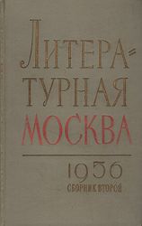 Литературная Москва 1956. Литературно-художественный сборник московских писателей В 2-х книгах (Книги не новые, но в хорошем состоянии)