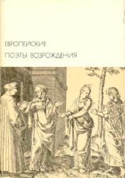 Европейские поэты Возрождения (Книга не новая, но в хорошем состоянии)