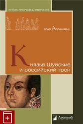 Князья Шуйские и российский трон