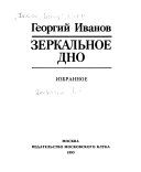 Зеркальное дно: Избранное. (Книга не новая, но в хорошем состоянии)